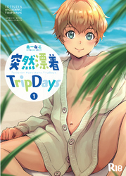 突然漂着TripDays【分冊版】