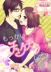 もっかいチュクチュクして？