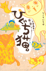 ひぐち猫。～犬漫画家が猫を飼いはじめたらこうなった～