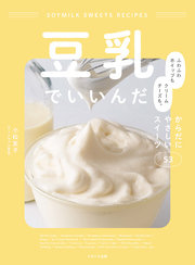 豆乳でいいんだ ふわふわホイップもクリームチーズも。 からだにやさしいスイーツ53