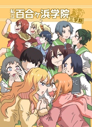 私立百合ヶ浜学院 三学期