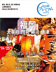 おとな旅プレミアム 福岡 太宰府・門司・柳川・唐津 第4版