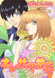 オ・レ・サ・マ彼氏