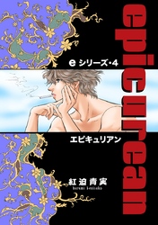 eシリーズ（4）
