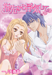 指先から浮気して