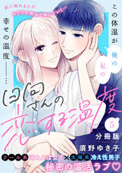 日向さんの恋する温度　分冊版（５）