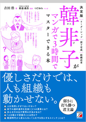 決定版　韓非子がマンガで3時間でマスターできる本