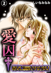 愛囚†～養父に調教された少女～２