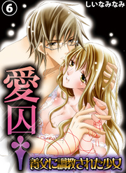 愛囚†～養父に調教された少女～６