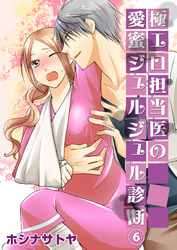 極エロ担当医の愛蜜ジュルジュル診断６