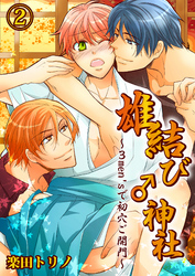 雄結び♂神社～3men’sで初穴ご開門～２