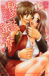 秘めごとは蜜の香り