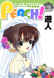 PEACH 10 Complete版【フルカラーコミックス】