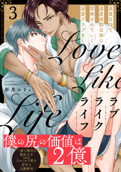 ラブライクライフ(3)