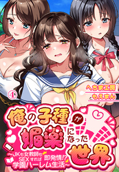 俺の子種が媚薬になった世界～JKも女教師もSEXすれば即発情！？学園ハーレム生活～4