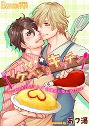 イケメン’sキッチン～本日のオカズ・白濁蕩れ蕩れ漬け～