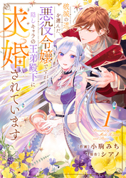 破滅の道を選んだ悪役令嬢ですが、隠しキャラの王弟殿下に求婚されています１