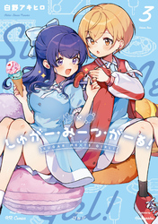 しゅがー・みーつ・がーる！　３巻