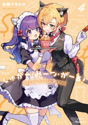 しゅがー・みーつ・がーる！　４巻