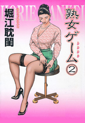 熟女ゲーム2