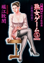 熟女ゲーム5