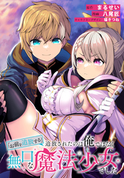 「お前を追放する」追放されたのは俺ではなく無口な魔法少女でした　【連載版】: 17
