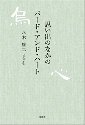 思い出のなかのバード・アンド・ハート