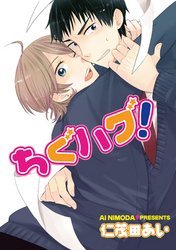 ちぐハグ！