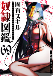固有スキル「奴隷図鑑」【単話版】（６９）