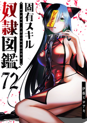 固有スキル「奴隷図鑑」【単話版】（７２）