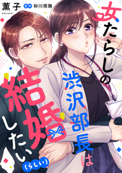 女たらしの渋沢部長は結婚したい（らしい）【合冊版】