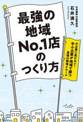 最強の地域No.1店のつくり方