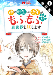 神に転生した少年がもふもふと異世界を旅します（コミック） 分冊版 9