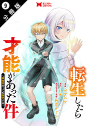 転生したら才能があった件 ～異世界行っても努力する～（コミック） 分冊版 9