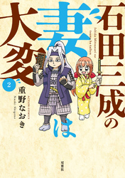 石田三成の妻は大変 2
