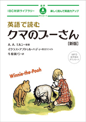 英語で読むクマのプーさん［新版］