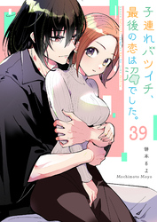 子連れバツイチ、最後の恋は沼でした。【単話版】（３９）