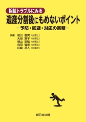 相続トラブルにみる　遺産分割後にもめないポイント－予防・回避・対応の実務－