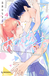 おくれまして青春（４）