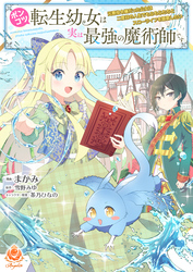 ポンコツ転生幼女は実は最強の魔術師です～元悪役令嬢だった公女は二度目の人生でもふもふたちとスローライフを謳歌したい～【合本版】