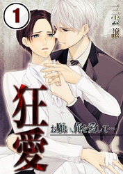 狂愛～お願い、俺を愛して…