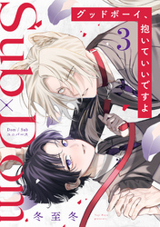 グッドボーイ、抱いていいですよ 分冊版 3