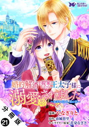 婚約解消を提案したら王太子様に溺愛されました ～お手をどうぞ、僕の君～（コミック） 分冊版 21