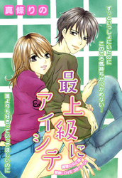 最上級にアイシテ