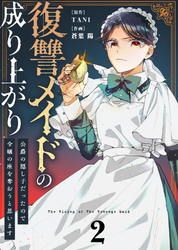 ●合本版●復讐メイドの成り上がり～公爵の隠し子だったので令嬢の座を奪おうと思います～（描き下ろしおまけ付き）（2）