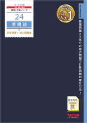 税理士 24 酒税法 計算問題＋過去問題集 2024年度版