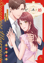 ビジネス婚ー好きになったら離婚しますー【電子単行本版】６