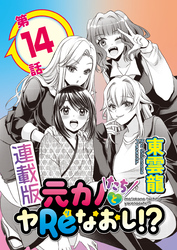 元カノたちとヤReなおし！？＜連載版＞14話　ドキドキ実家でAB…C！？