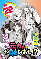 元カノたちとヤReなおし！？＜連載版＞22話 熟れどきおねーさんのぐいぐいアプローチ♥
