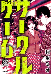 サークルゲーム（分冊版）　【第88話】